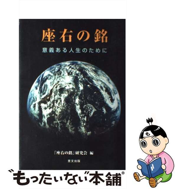 【中古】 座右の銘 意義ある人生のために / 「座右の銘」研究会 / 里文出版