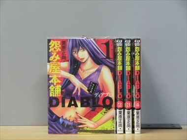 怨み屋本舗DIABLO 1-7巻セット 中古コミック 3b-0851