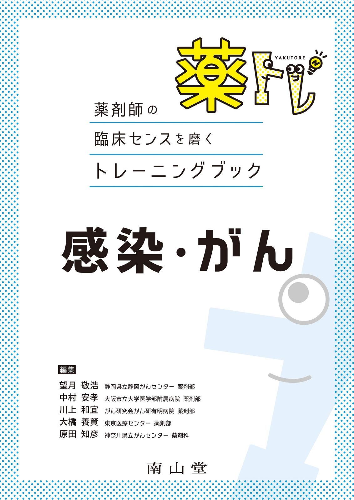 薬剤師の臨床センスを磨くトレーニングブック 薬トレ 感染 がん
