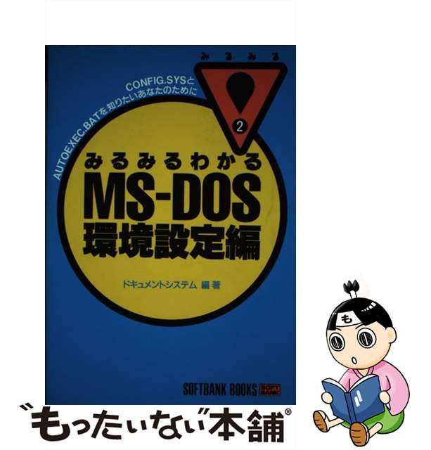 中古】みるみるわかるMS-DOS 環境設定編 (Softbank books みるみる 2