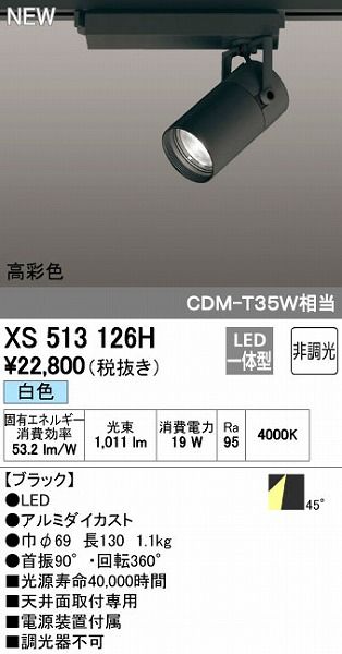 【新品・7営業日以内発送】オーデリック ODELIC XS513126H LEDスポットライト 非調光【沖縄離島販売不可】