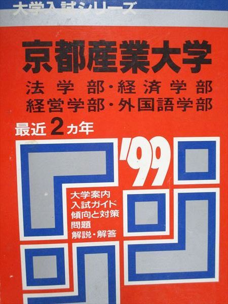 Kyosha Akamoto Kyoto Sangyo University Law/Economics/Management/Foreign Languages Faculty 1999 Last 2 Year University Entrance Examination Series