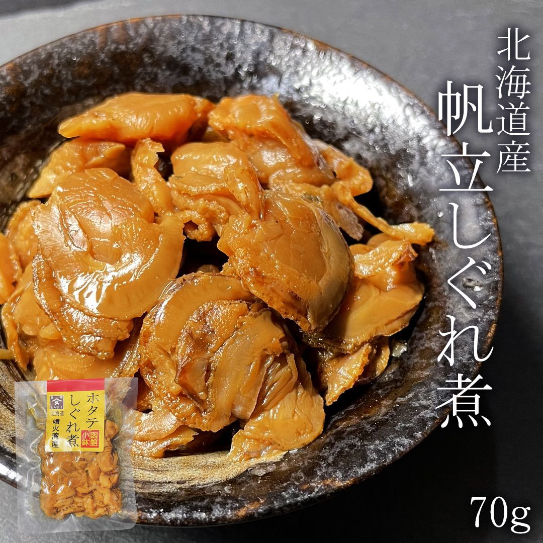 ホタテしぐれ煮 70g(70g×1) ご飯のお供 佃煮 帆立 お取り寄せ 北海道 わけあり - メルカリ