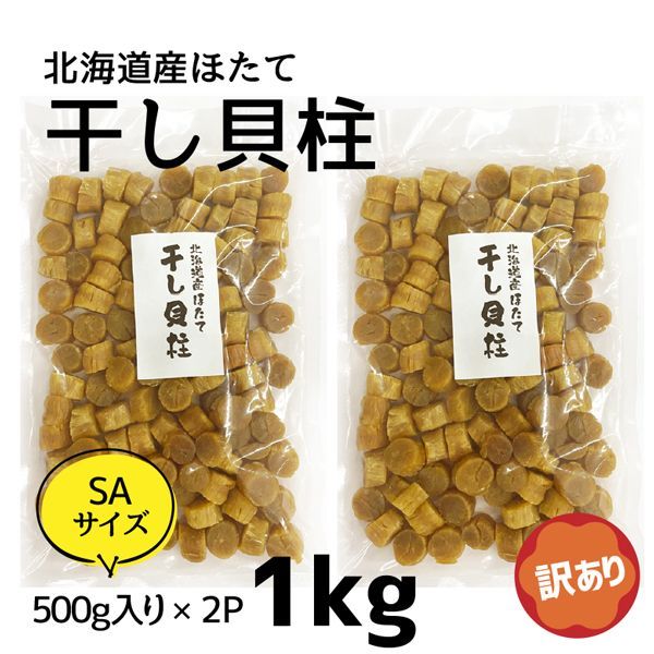 北海道産 干し貝柱 500g×2袋 (SA) 訳あり 1等検 - メルカリ