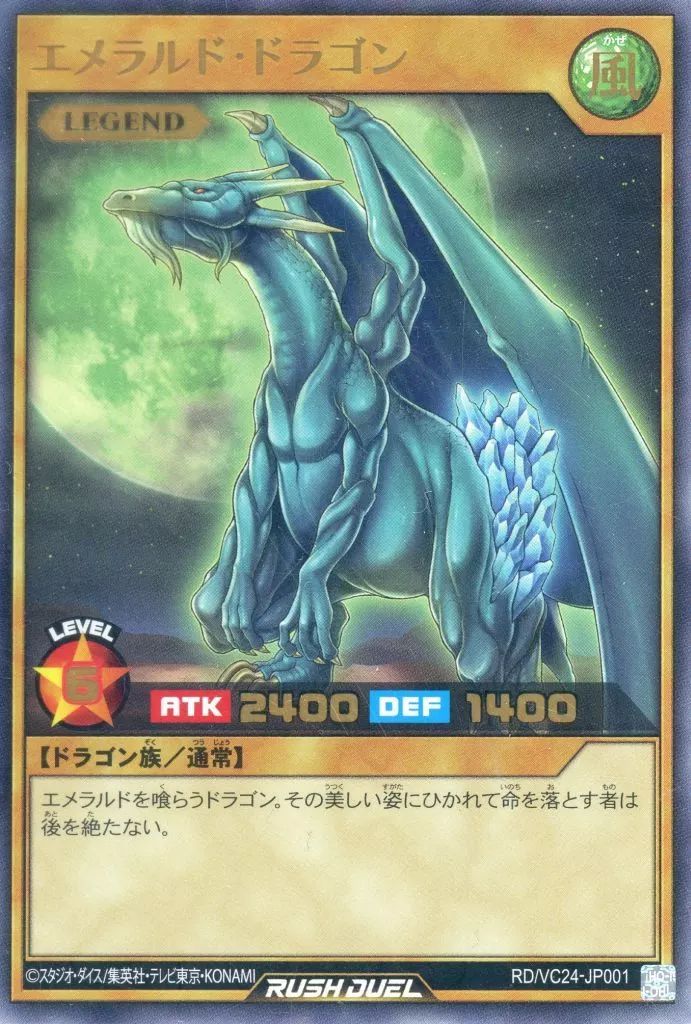 遊戯王カード　エメラルドドラゴン 中古】遊戯王ラッシュデュエル RD/VC24-JP001[UR]：エメラルド