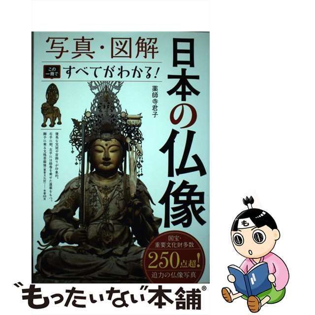 【中古】 写真・図解 日本の仏像 この一冊ですべてがわかる！ / 薬師寺君子 / 西東社