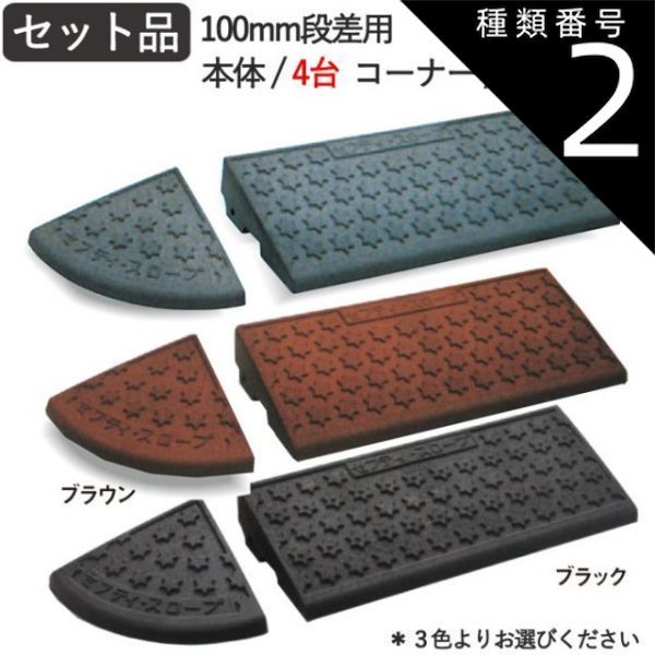 種類2 ブラウン 段差解消スロープ 屋外用 段差スロープ 段差プレート セフティ スロープ 100mm 段差用 セット品 2900×250×95mm 6t車迄 ゴム ゴムチップ製 グレー ブラウン ブラック 黒 ガレージ用品 駐車場 車 バイク 自転車 車椅子
