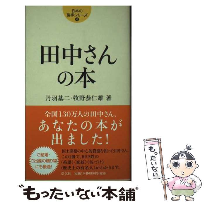田中さんの本 日本の苗字シリーズ 4 | 丹羽基二 牧野恭仁雄 | 浩気社