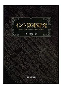 【中古】 インド算術研究 「ガニタティラカ」＋シンハティラカ注 全訳と注