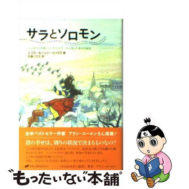 中古】 サラとソロモン 少女サラが賢いふくろうソロモンから学んだ幸せ