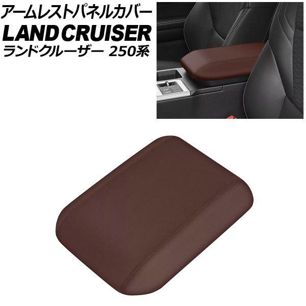 アームレストパネルカバー トヨタ ランドクルーザー250 250系 2024年04月～ ブラウン ABS樹脂＋PUレザー AP-IT3886-BR