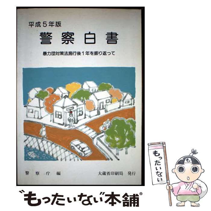 【中古】 警察白書 平成５年版/国立印刷局/警察庁 中古】 警察白書 平成5年版 / 警察庁 / 国立印刷局 - メルカリ
