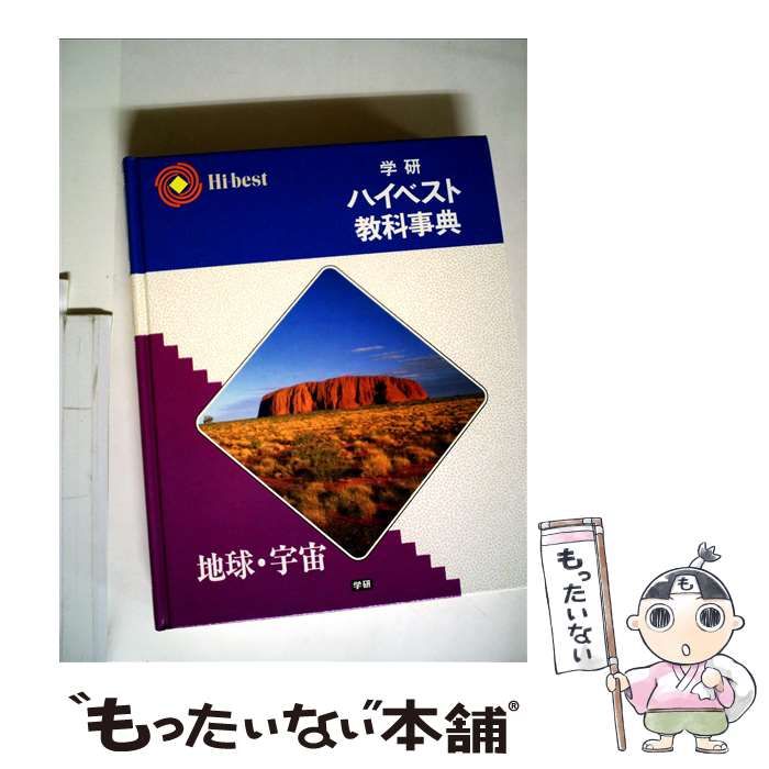 中古】 学研ハイベスト教科事典 （地球・宇宙） / 学研 / - メルカリ