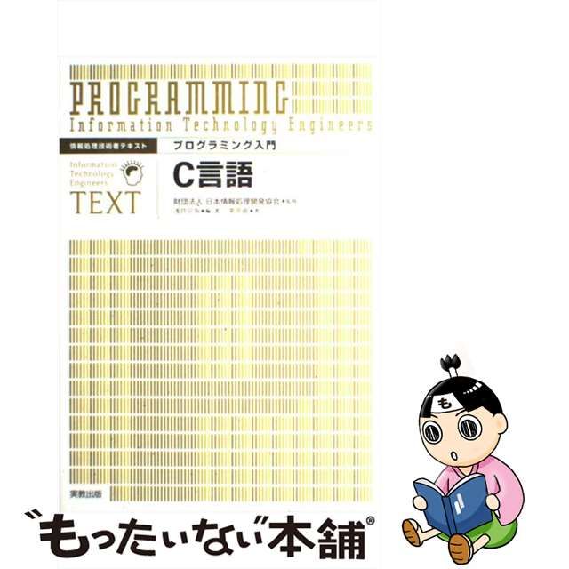 【中古】 C言語 (プログラミング入門 情報処理技術者テキスト) / 浅井宗海、栗原徹 / 実教出版