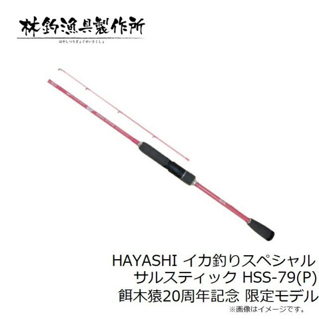 林釣漁具 HAYASHI イカ釣りスペシャル サルスティック HSS-79(P