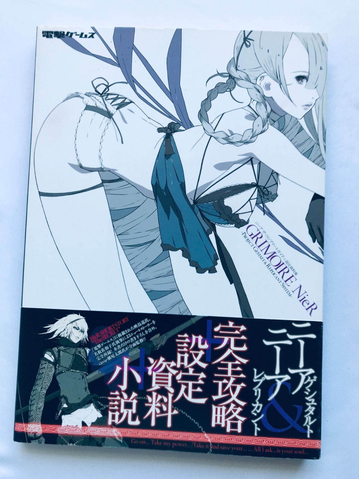 ニーア ザ・コンプリートガイド＋設定資料集 GRIMOIRE NieR