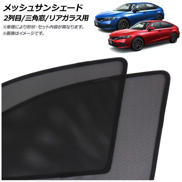 メッシュサンシェード ホンダ シビック FL1/FL4 タイプR不可 2021年09月～ 2列目/三角窓/リアガラス用 入数：1セット(5枚) AP-MSD145-5R