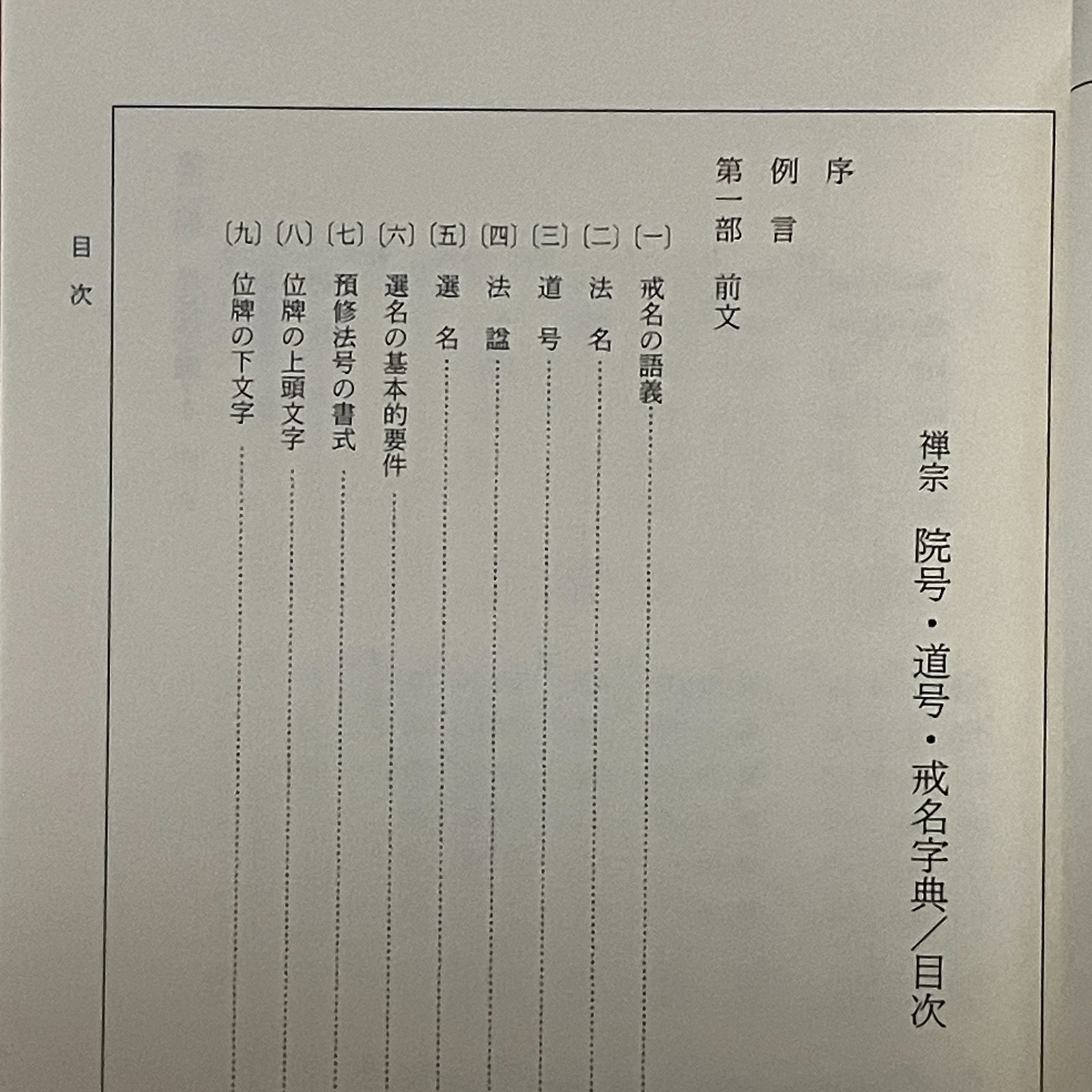 【中古】禅宗院号・道号・戒名字典／慧岳曲水 編著／国書刊行会 禅宗院号・道号・戒名字典(慧岳曲水 編著) / 古本、中古本、古