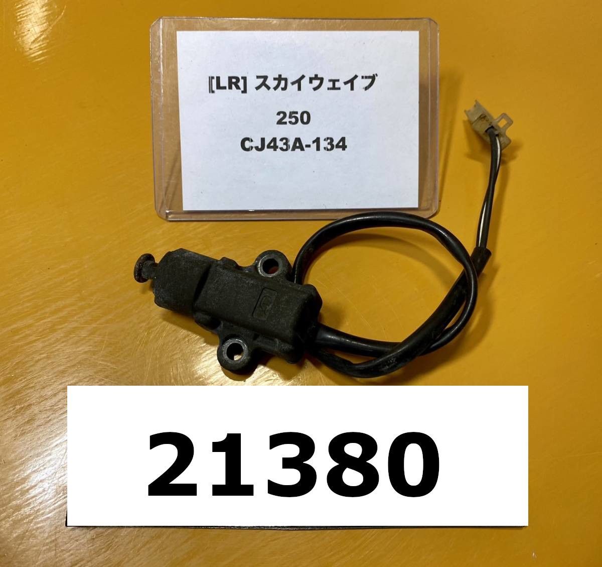 全国送料無料】21380-12659 スズキ スカイウェイブ250 タイプS CJ43A-134 純正センサー スイッチ - メルカリ