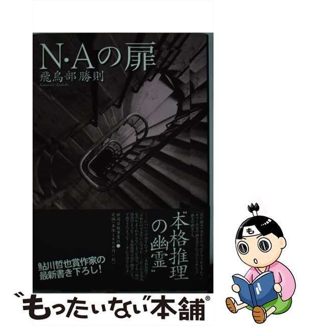 【中古】 N・Aの扉 / 飛鳥部勝則 / 新潟日報事業社