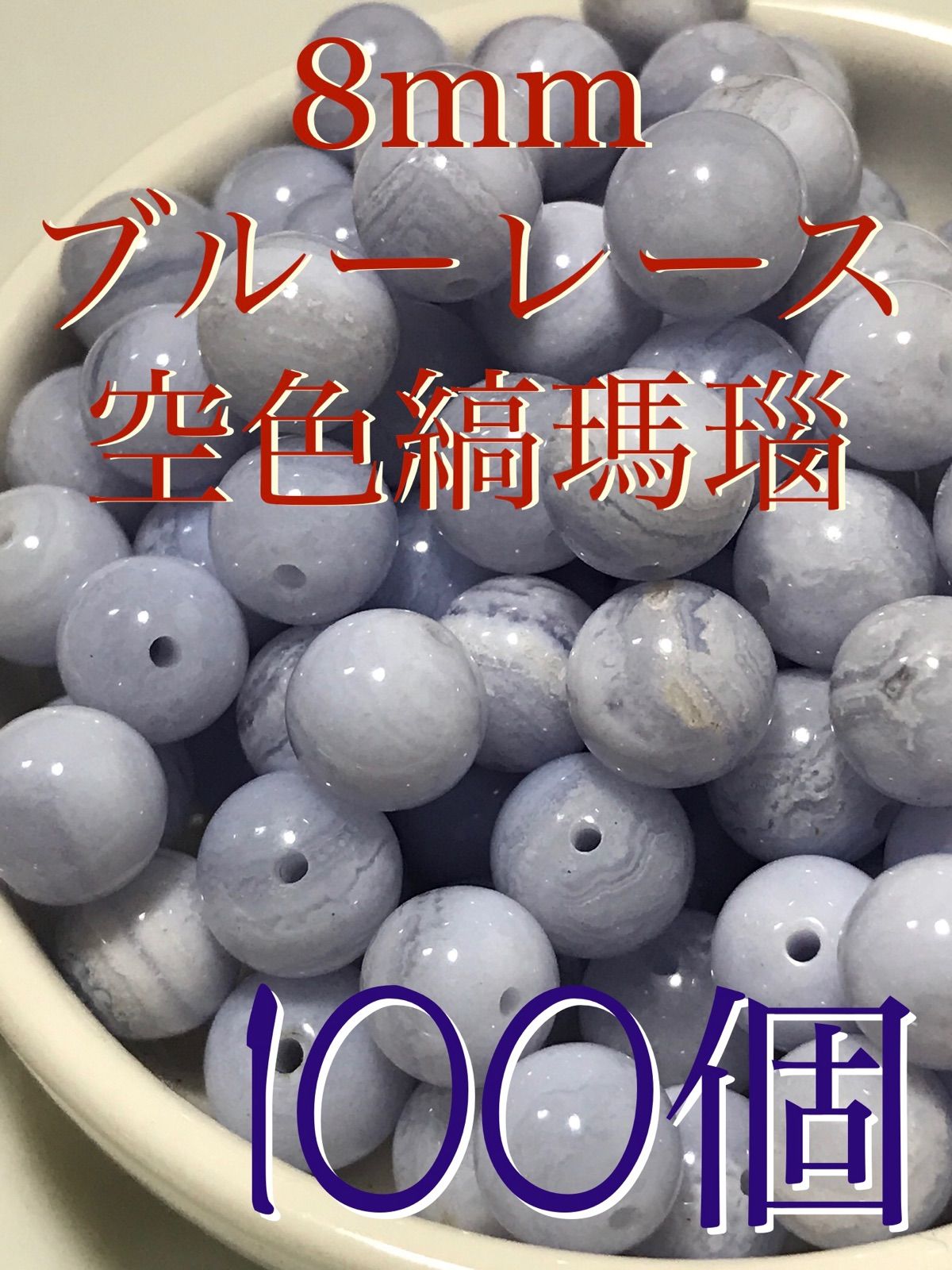 8 mm玉 ブルーレースアゲート 空色縞瑪瑙 1 mm穴パーツ