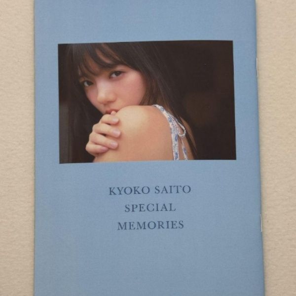 日向坂46 齊藤京子　とっておきの恋人　アザーカット 日向坂46 齊藤京子 とっておきの恋人 アザーカット写真集 - メルカリ