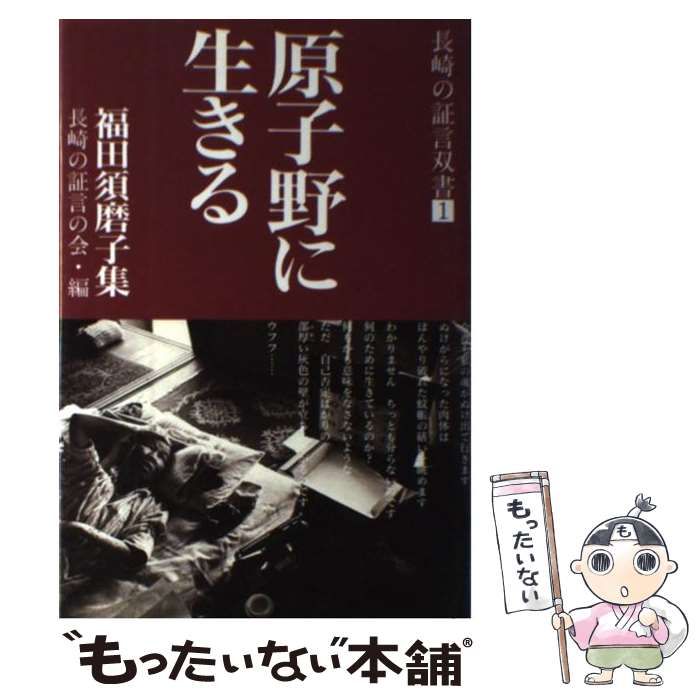 【中古】 原子野に生きる 福田須磨子集/汐文社/福田須磨子 中古】 原子野に生きる 福田須磨子集 （長崎の証言双書） / 福田