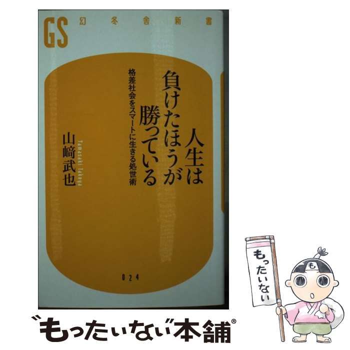 中古】 人生は負けたほうが勝っている 格差社会をスマートに生きる処世