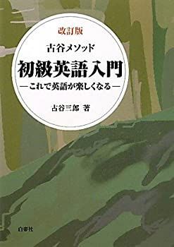 【中古】 古谷メソッド初級英語入門 改訂版