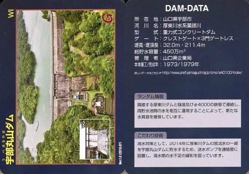 中古】公共配布カード Ver.1.0(2016.07)：宇部丸山ダム - メルカリ