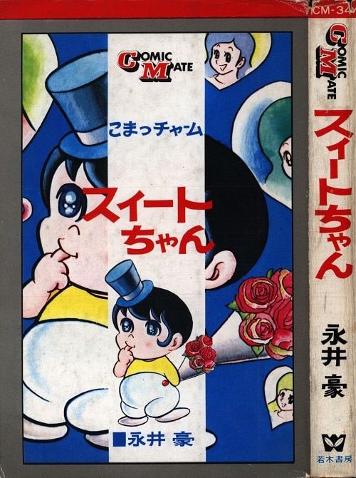 スィートちゃん／永井豪（COMIC MATE） 激レア・初版】スイート