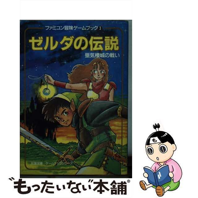 中古】 ゼルダの伝説 蜃気楼城の戦い (双葉文庫) / 樋口 明雄 