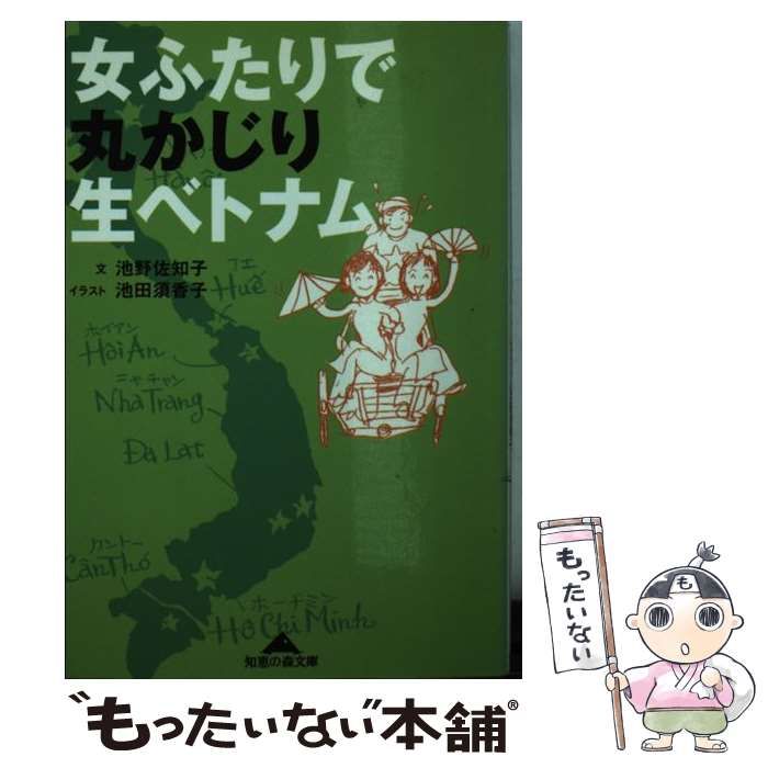 中古】 女ふたりで丸かじり生ベトナム （知恵の森文庫） / 池野 佐知子