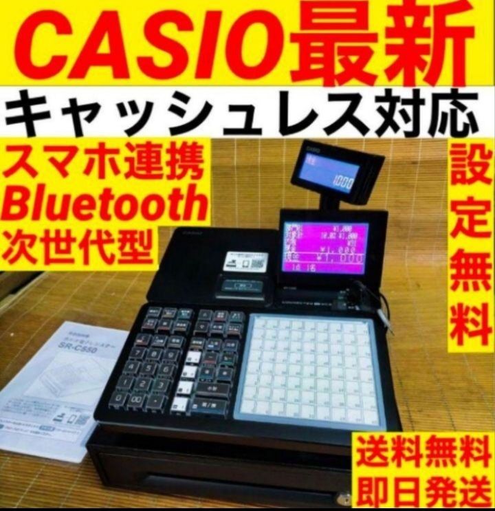 カシオレジスター　SR-C550最新スマホ管理Bluetooth　060003 SR-C550-EX | Bluetoothレジスター | 電子レジスター | CASIO