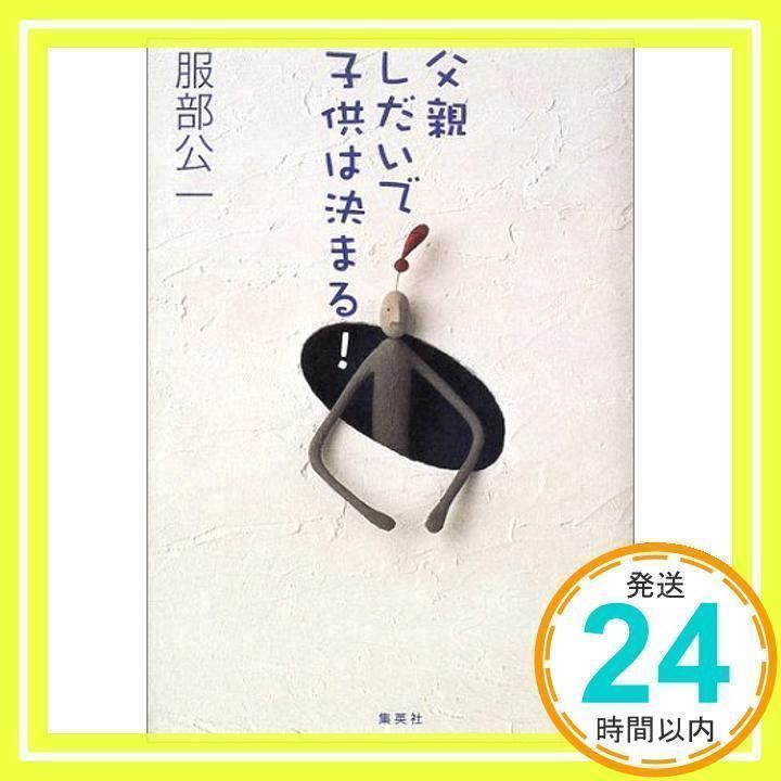 【中古】 父親しだいで子供は決まる！/集英社/服部公一 父親しだいで子供は決まる! | 服部 公一 |本 | 通販 | Amazon