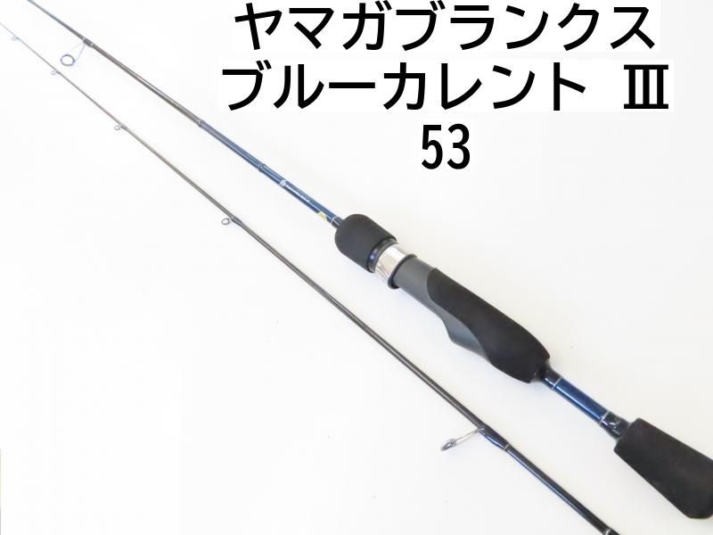 ヤマガブランクス　ブルーカレントⅢ53 ブルーカレントⅢ53の2回目のインプレ | ジグタン☆ワーク