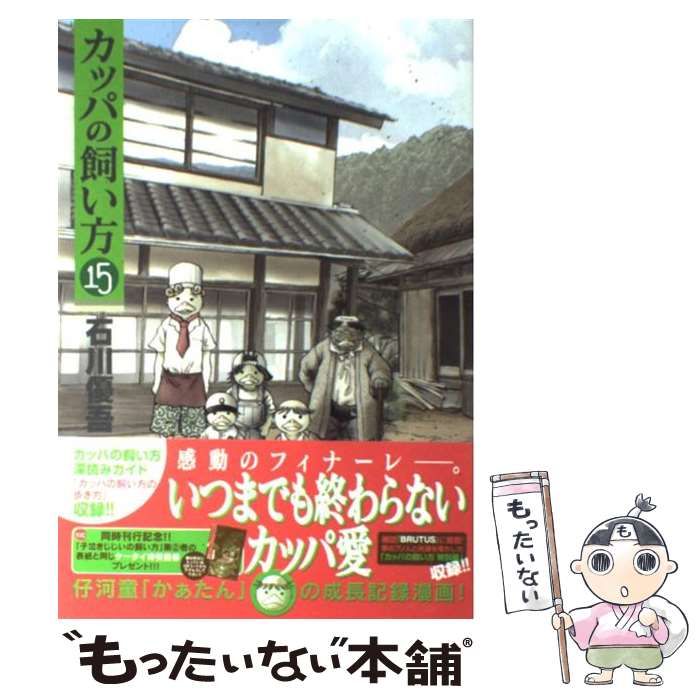 中古】 カッパの飼い方 15 （ヤングジャンプコミックス） / 石川 優吾 / 集英社 - メルカリ