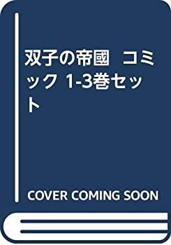 安い 【中古】双子の帝國 コミック 1-3巻セット その他