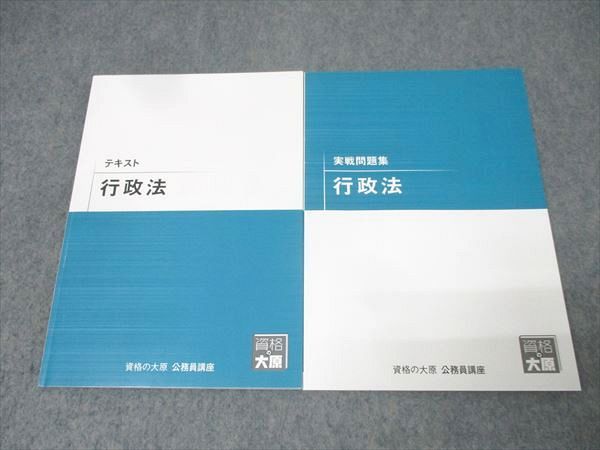 資格の大原 公務員試験 テキスト/実戦問題集 行政法 2025年合格