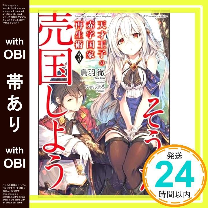 全巻初版帯付き クリアカバー付き 天才王子の赤字国家再生術～そうだ、売国しよう～ Amazon.co.jp: 天才王子の赤字国家再生術~そうだ、売国しよう