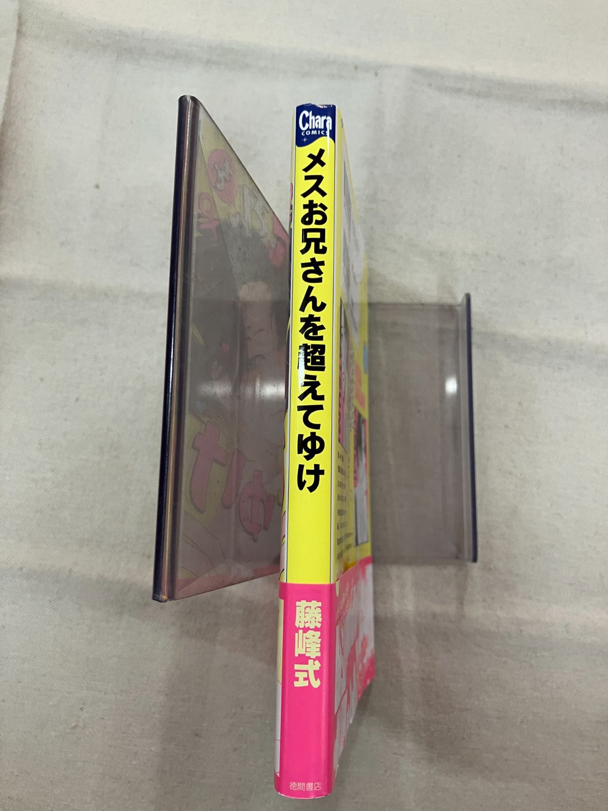 ☆【中古】メスお兄さんを超えてゆけ - メルカリ