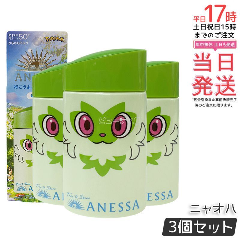 新品◊*゜アネッサ パーフェクトUV  スキンケアミルク NA 3個set 楽天市場】【数量限定セット】【国内正規品】アネッサ