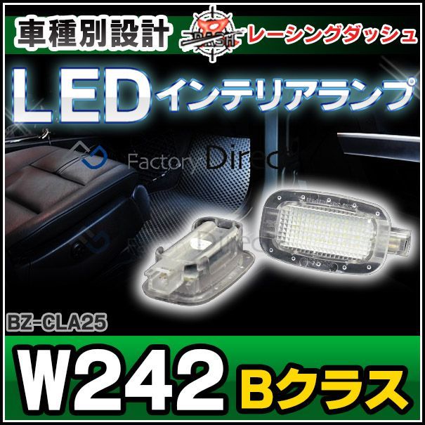 ll-bz-cla25 Bクラス W242 5604462W MercedesBenz メルセデスベンツLEDインテリア 室内灯 レーシングダッシュ製 （レーシングダッシュ LED 室内灯 ルームランプ)