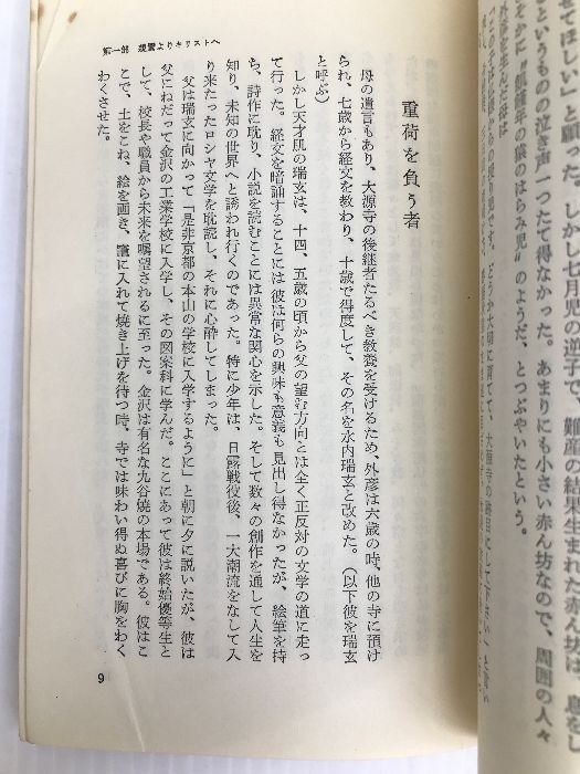 荒野に水は湧く 増補版 ぞうり履きの伝道者升崎外彦物語 キリスト新聞社 田中芳三 - メルカリ