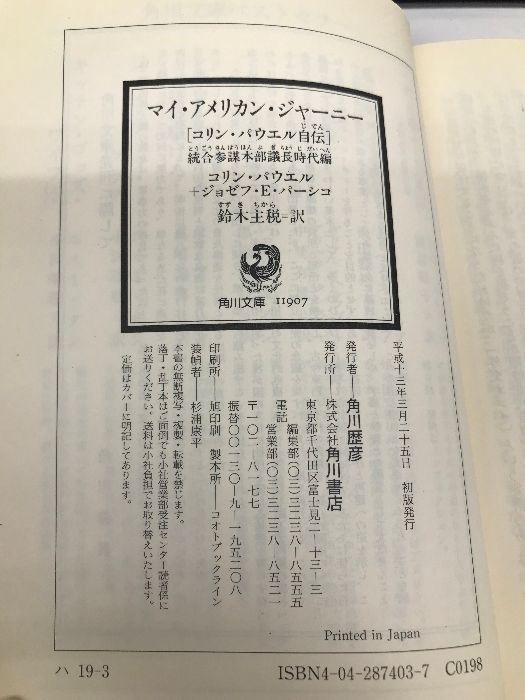 マイ・アメリカン・ジャーニー 統合参謀本部議長時代編 198: コリン・パウエル自伝 (角川文庫 ハ 19-3) KADOKAWA コリン パウエル  - メルカリ