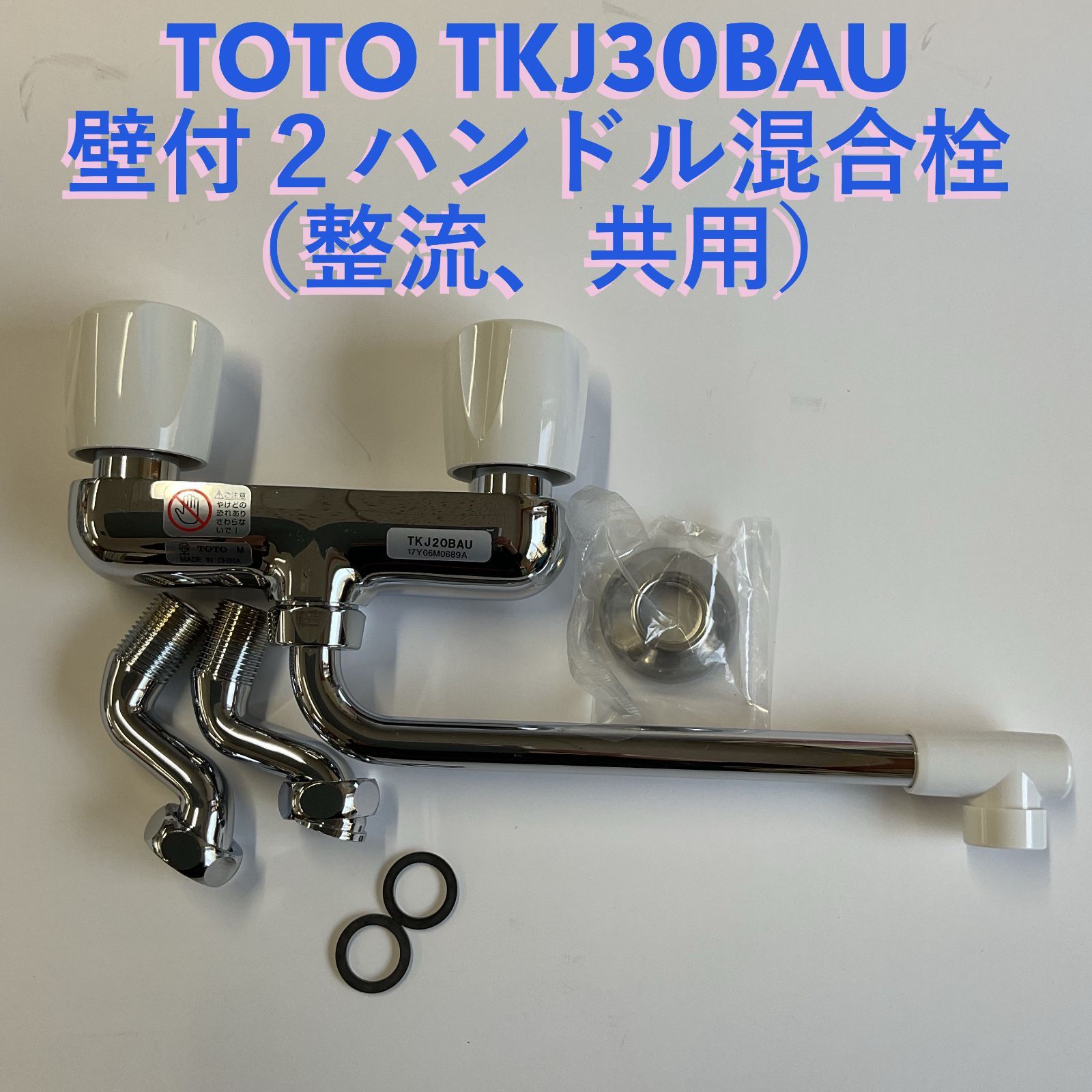 TOTO 壁付2ハンドル混合水栓（整流、共用） TKJ20BAU - メルカリ