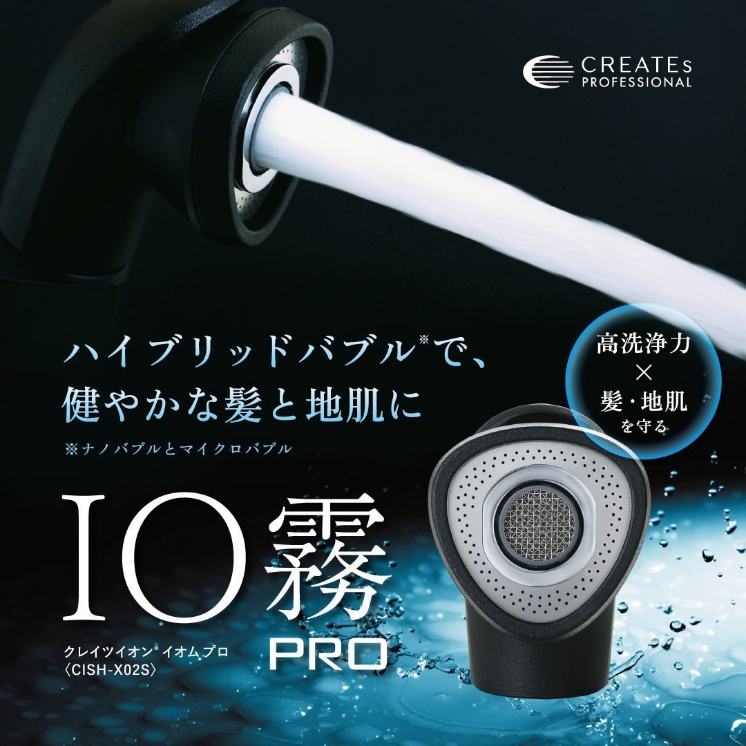 クレイツ IO霧 PRO CISH-X02S シャワーヘッド ハイブリッドバブル 微細バブル ナノバブル 頭皮 毛髪 毛穴クレンジング ストレスフリー シャンプーワーク 残留除去 ダメージを抑える手の平サイズ