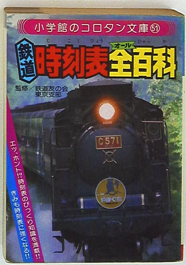 小学館 コロタン文庫 鉄道時刻表全百科(第1期カバー 51