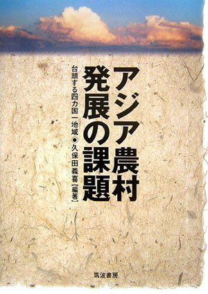 アジア農村発展の課題: 台頭する四カ国一地域 (明治大学社会科学研究所叢書)／久保田 義喜