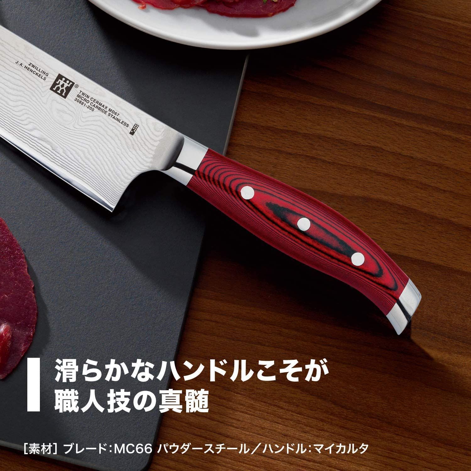 Zwilling ツヴィリング 「ツインセルマックス MD67 シェフナイフ 200mm